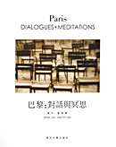 賞析《巴黎：對話與冥思 Paris Dialogues + Meditations》