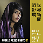 時代的信差：2011世界新聞攝影展  