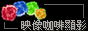 映像咖啡顯影