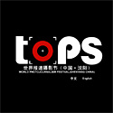 TOPS 2008世界報道攝影節（中國．瀋陽）