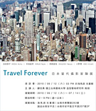 Travel Forever 旅行的意義—日本當代攝影家聯展
