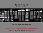 「異境‧意境」－中國當代攝影展