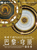 Paris Céleste：鏡頭下的巴黎穹頂攝影展