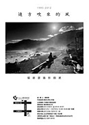 [遠方吹來的風] 楊鎮豪1993-2012攝影個展 