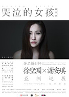 哭泣的女孩——著名攝影師徐聖淵X謝安琪亞洲巡展北京首站